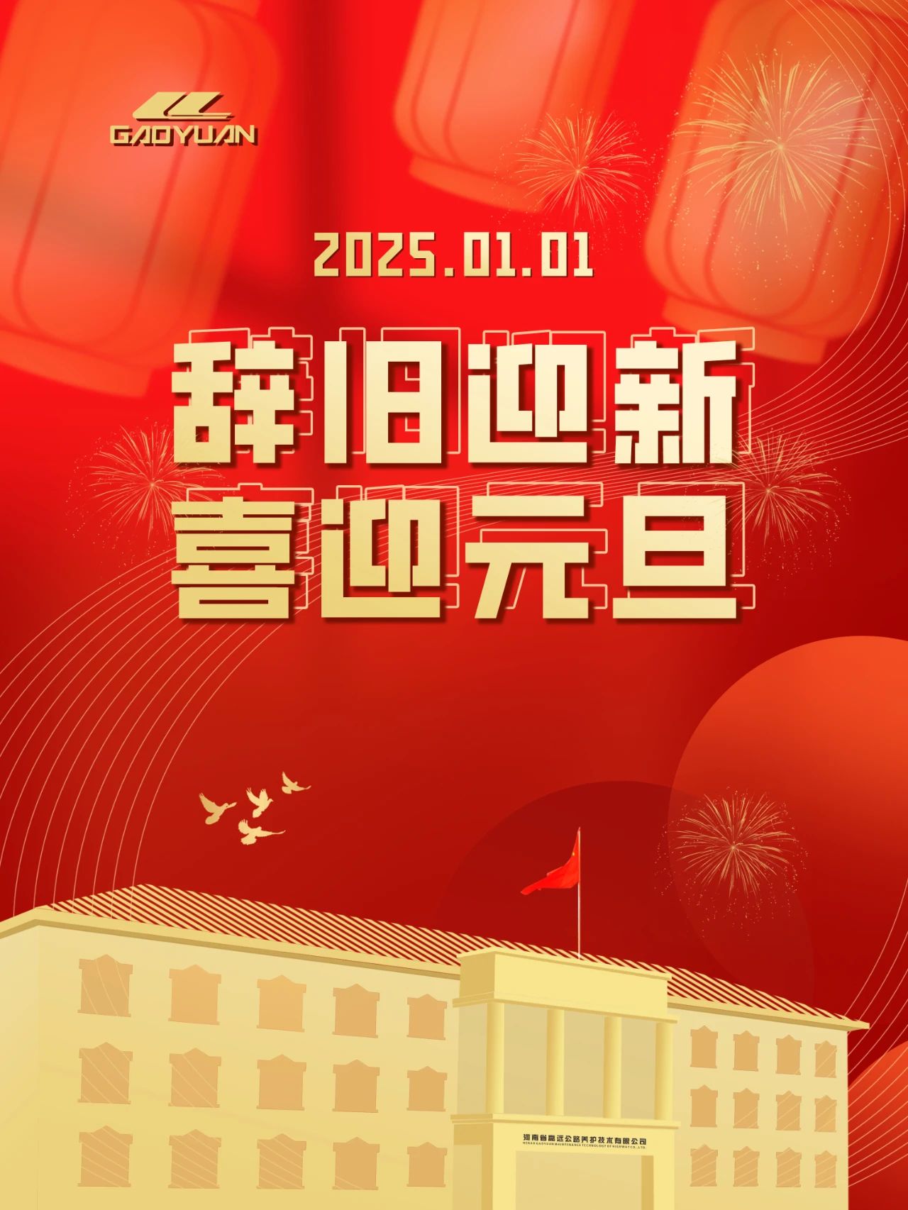 辞旧迎新  喜迎元旦