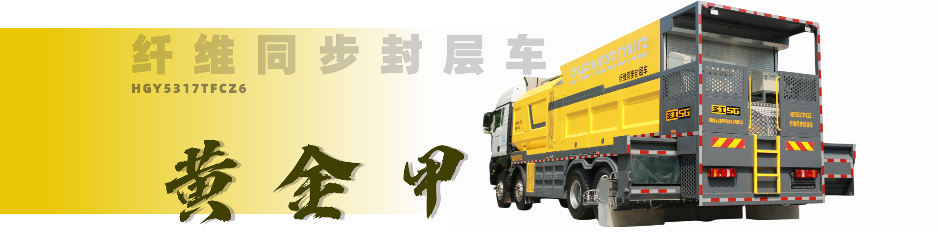 纤维同步封层车,纤维稀浆封层车,沥青洒布车,防撞车,养护车,高远圣工-打造未来公路养护!