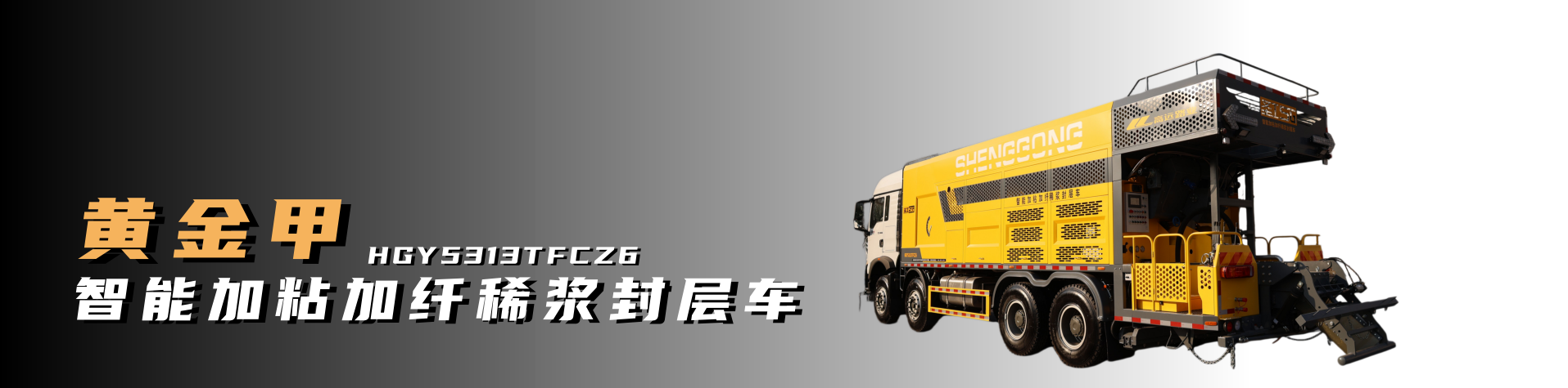 纤维同步封层车,纤维稀浆封层车,沥青洒布车,防撞车,养护车,高远圣工-打造未来公路养护!