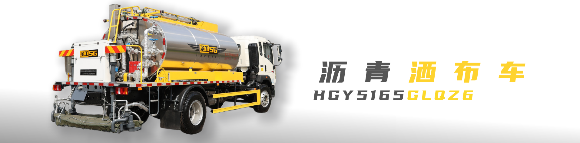 纤维同步封层车,纤维稀浆封层车,沥青洒布车,防撞车,养护车,高远圣工-打造未来公路养护!