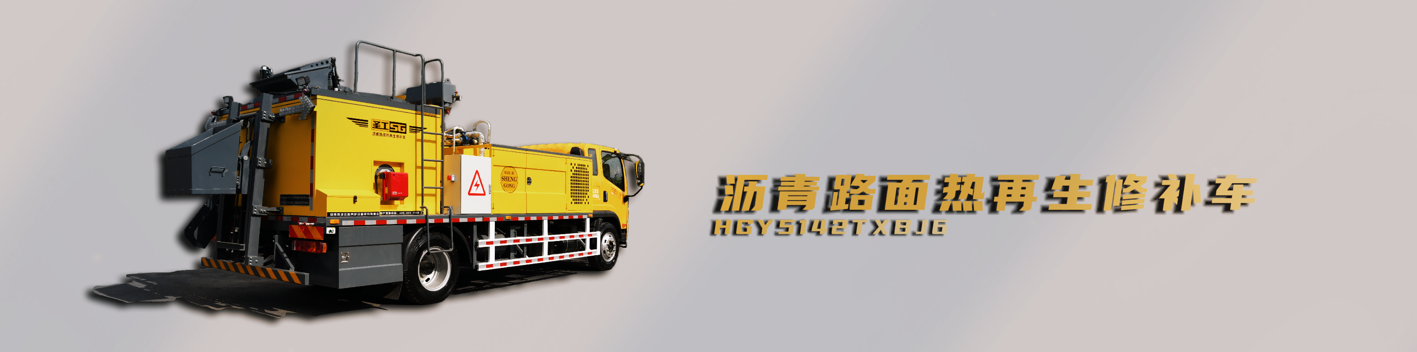 纤维同步封层车,纤维稀浆封层车,沥青洒布车,防撞车,养护车,高远圣工-打造未来公路养护!