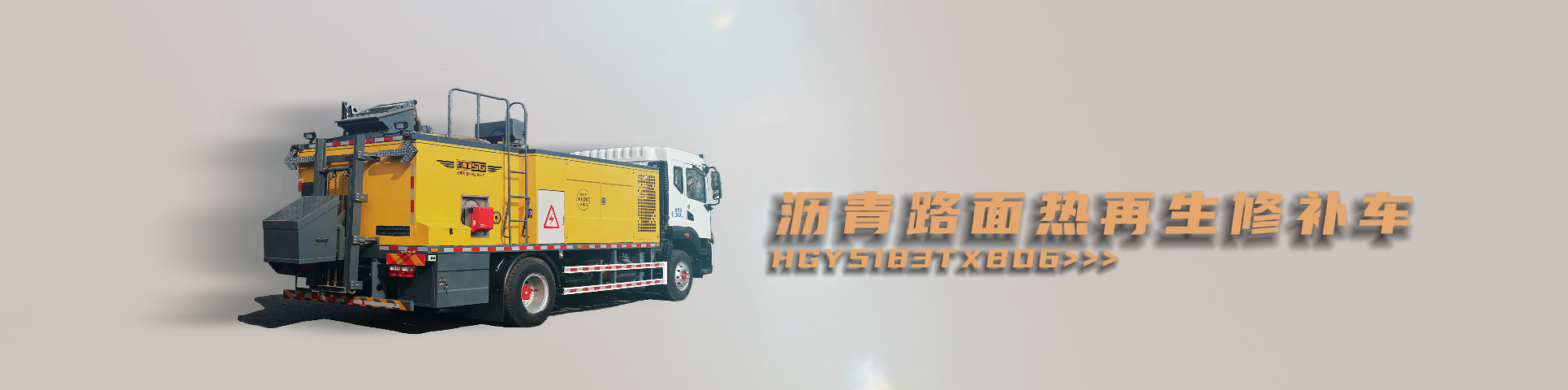 纤维同步封层车,纤维稀浆封层车,沥青洒布车,防撞车,养护车,高远圣工-打造未来公路养护!