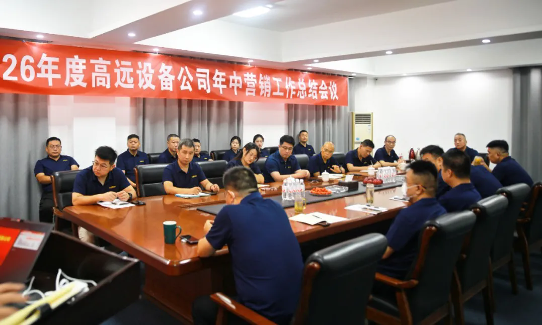 高远圣工2026上半年营销工作会议圆满召开