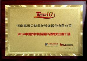 高远圣工荣获“2014年中国养护机械用户品牌关注度十强”