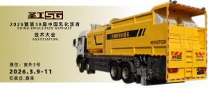 黄金甲系列新型纤维同步封层车，将首次亮相第38届中国乳化沥青技术大会！